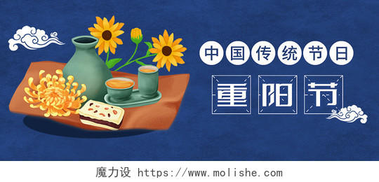 蓝色重阳节重阳糕传统节日公众号首图重阳节活动首图